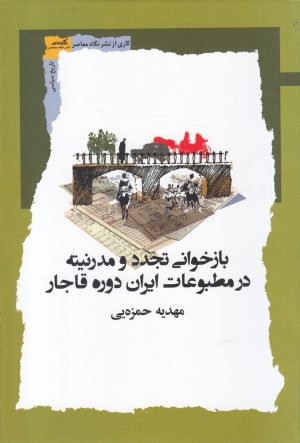 کتاب بازخوانی تجدد و مدرنیته در مطبوعات ایران دوره قاجار | انتشارات نگاه معاصر