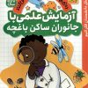 کتاب آزمایش علمی با جانوان ساکن باغچه | انتشارات ذکر