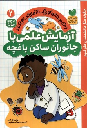 کتاب آزمایش علمی با جانوان ساکن باغچه | انتشارات ذکر