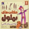 کتاب حکایت بهلول 1 | انتشارات محراب قلم
