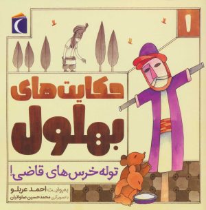 کتاب حکایت بهلول 1 | انتشارات محراب قلم