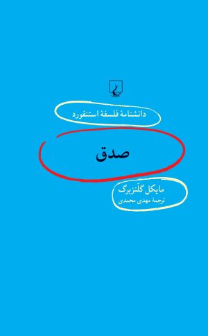 کتاب صدق | انتشارات ققنوس