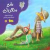 کتاب شیر مهربان | انتشارات نوشته