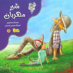کتاب شیر مهربان | انتشارات نوشته