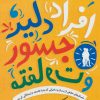 کتاب افراد دلیر، جسور و متفاوت | انتشارات نسل نواندیش