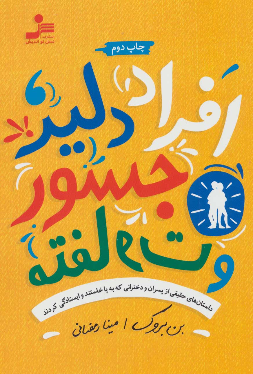 کتاب افراد دلیر، جسور و متفاوت | انتشارات نسل نواندیش