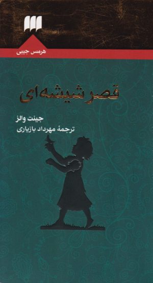 کتاب قصر شیشه ای | انتشارات هرمس