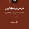 کتاب ترس و تنهایی | انتشارات مرکز