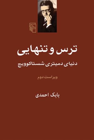 کتاب ترس و تنهایی | انتشارات مرکز