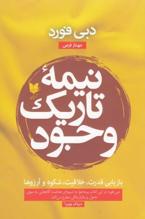 کتاب نیمه تاریک وجود | انتشارات آرایان
