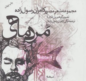 کتاب مرد ماهی | انتشارات نیماژ