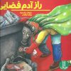 کتاب راز آدم فضایی | انتشارات فنی ایران نردبان