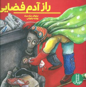 کتاب راز آدم فضایی | انتشارات فنی ایران نردبان