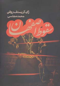کتاب سقوط اصفهان | انتشارات دنیای نو