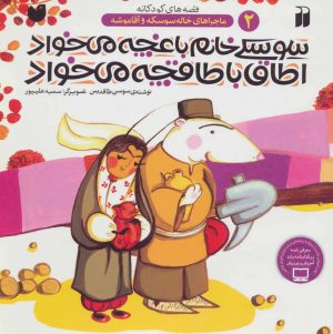 کتاب سوسکی خانم باغچه می خواد اطاق با طاقچه می خواد | انتشارات ذکر