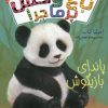کتاب باغ وحش پر ماجرا 3 | انتشارات قدیانی