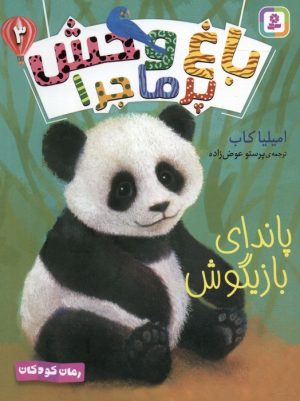 کتاب باغ وحش پر ماجرا 3 | انتشارات قدیانی