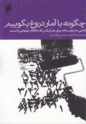 کتاب چگونه با آمار دروغ بگوییم | انتشارات دنیای اقتصاد