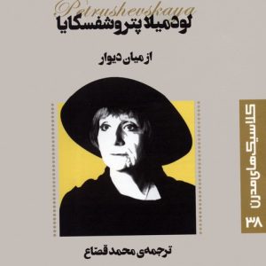 کتاب از میان دیوار | انتشارات قدیانی