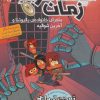 کتاب مسافران زمان 2 | انتشارات هوپا