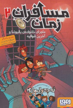کتاب مسافران زمان 2 | انتشارات هوپا