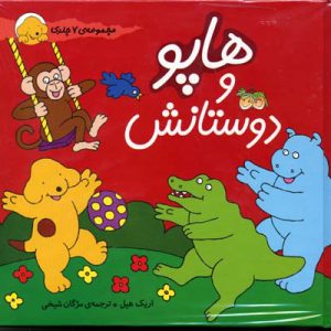 کتاب مجموعه هاپو و دوستانش | انتشارات افق