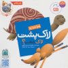 کتاب چرا خدا به لاک پشت لاک داده است؟ | انتشارات جمال
