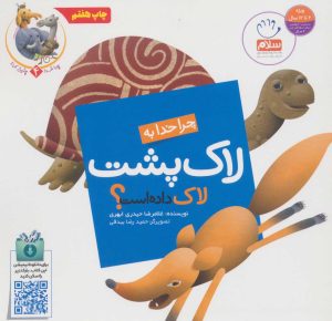 کتاب چرا خدا به لاک پشت لاک داده است؟ | انتشارات جمال