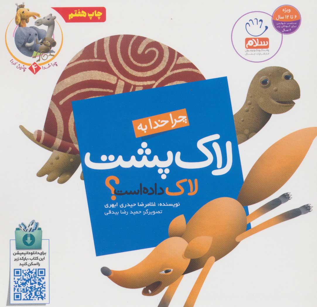 کتاب چرا خدا به لاک پشت لاک داده است؟ | انتشارات جمال