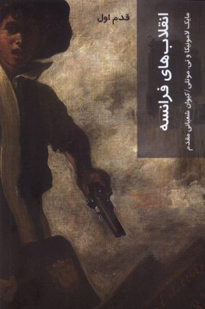 کتاب انقلاب های فرانسه | انتشارات شیرازه