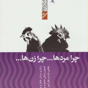 کتاب چرا مردها ... چرا زن ها ... | انتشارات پیدایش