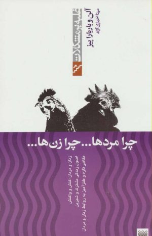 کتاب چرا مردها ... چرا زن ها ... | انتشارات پیدایش