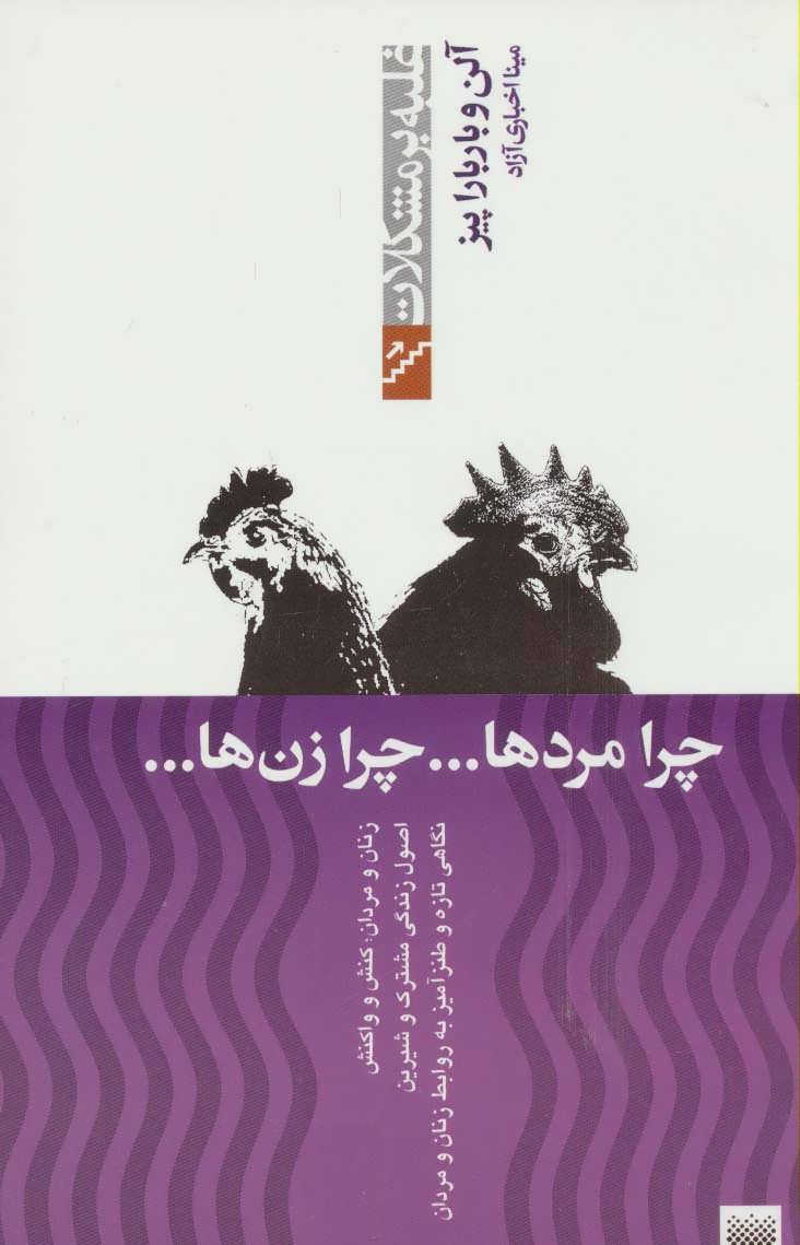 کتاب چرا مردها ... چرا زن ها ... | انتشارات پیدایش