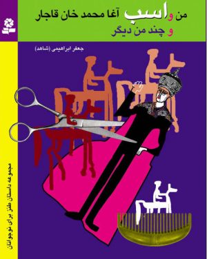 کتاب من و اسب آغامحمدخان قاجار | انتشارات قدیانی