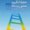 کتاب حفظ انگیزه تحقق رویاها | انتشارات دانژه