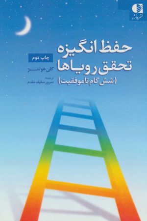 کتاب حفظ انگیزه تحقق رویاها | انتشارات دانژه