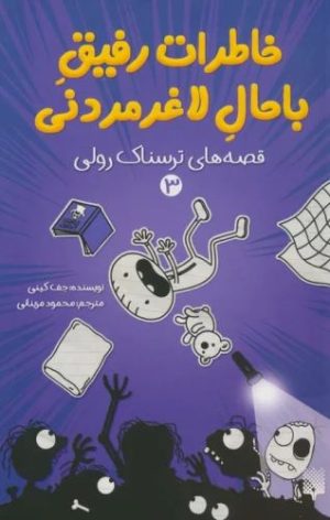 کتاب خاطرات رفیق باحال لاغرمردنی 3 | انتشارات پیدایش