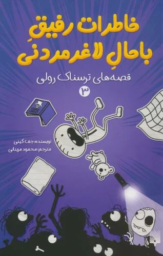 کتاب خاطرات رفیق باحال لاغرمردنی 3 | انتشارات پیدایش