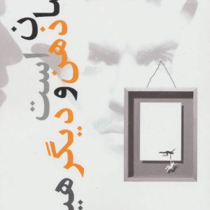 کتاب انسان ذهن است و دیگر هیچ | انتشارات البرز