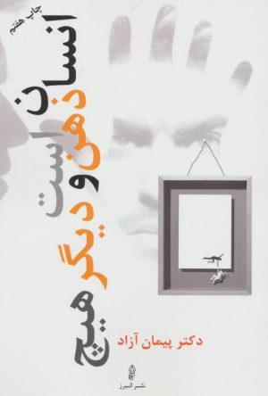 کتاب انسان ذهن است و دیگر هیچ | انتشارات البرز