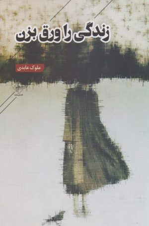 کتاب زندگی را ورق بزن | انتشارات فصل پنجم