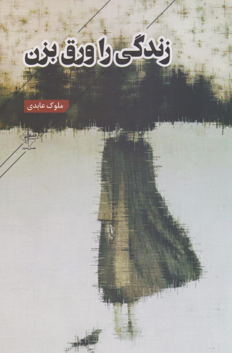 کتاب زندگی را ورق بزن | انتشارات فصل پنجم