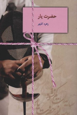 کتاب حضرت یار | انتشارات سخن