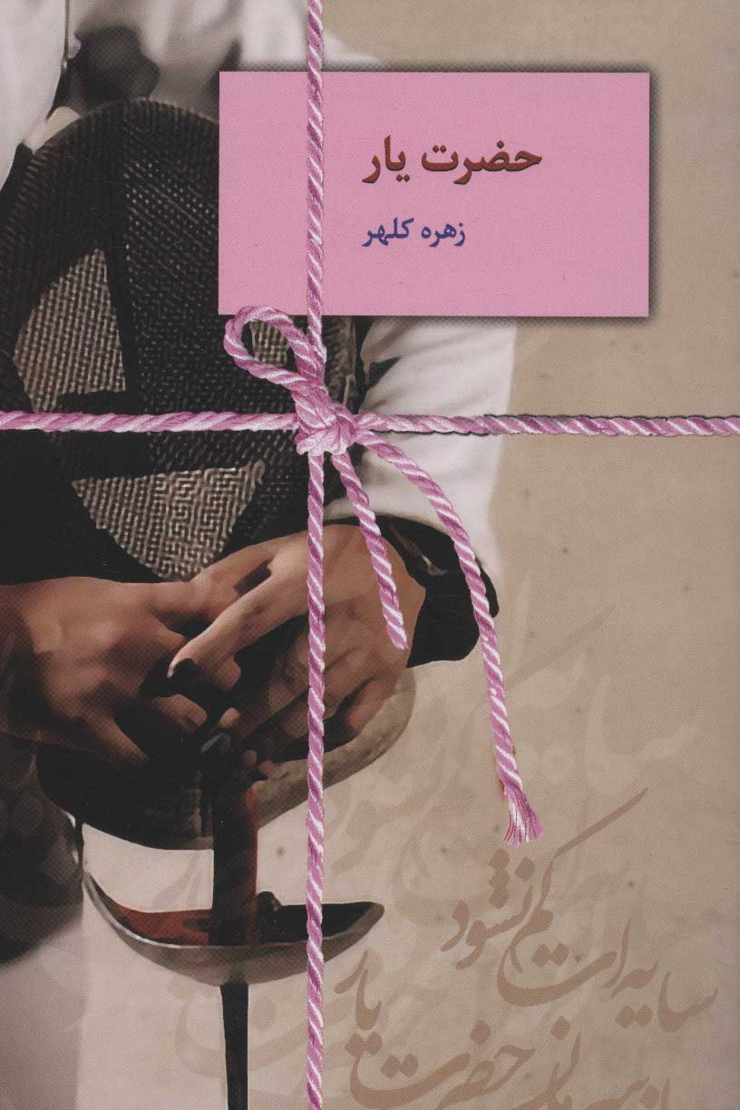 کتاب حضرت یار | انتشارات سخن
