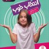 کتاب انتخاب خوب | انتشارات فنی ایران نردبان