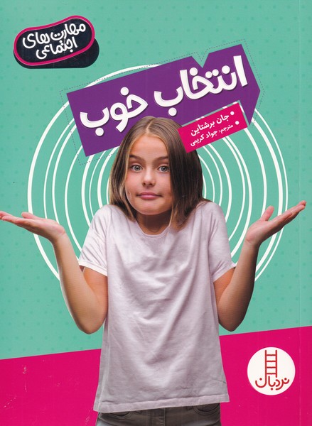 کتاب انتخاب خوب | انتشارات فنی ایران نردبان