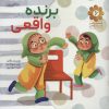 کتاب برنده واقعی | انتشارات شهید کاظمی
