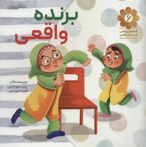 کتاب برنده واقعی | انتشارات شهید کاظمی