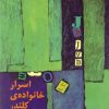 کتاب اسرار خانواده ی کلندر | انتشارات نیلا