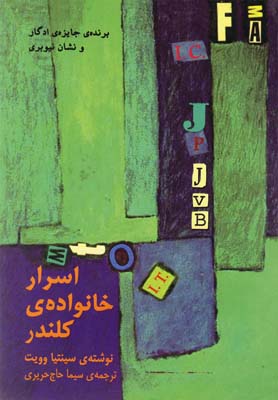 کتاب اسرار خانواده ی کلندر | انتشارات نیلا